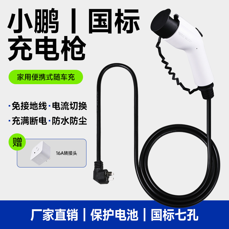 适用小鹏新能源国标充电枪应急便携式3.5KW防水防尘8A/1
