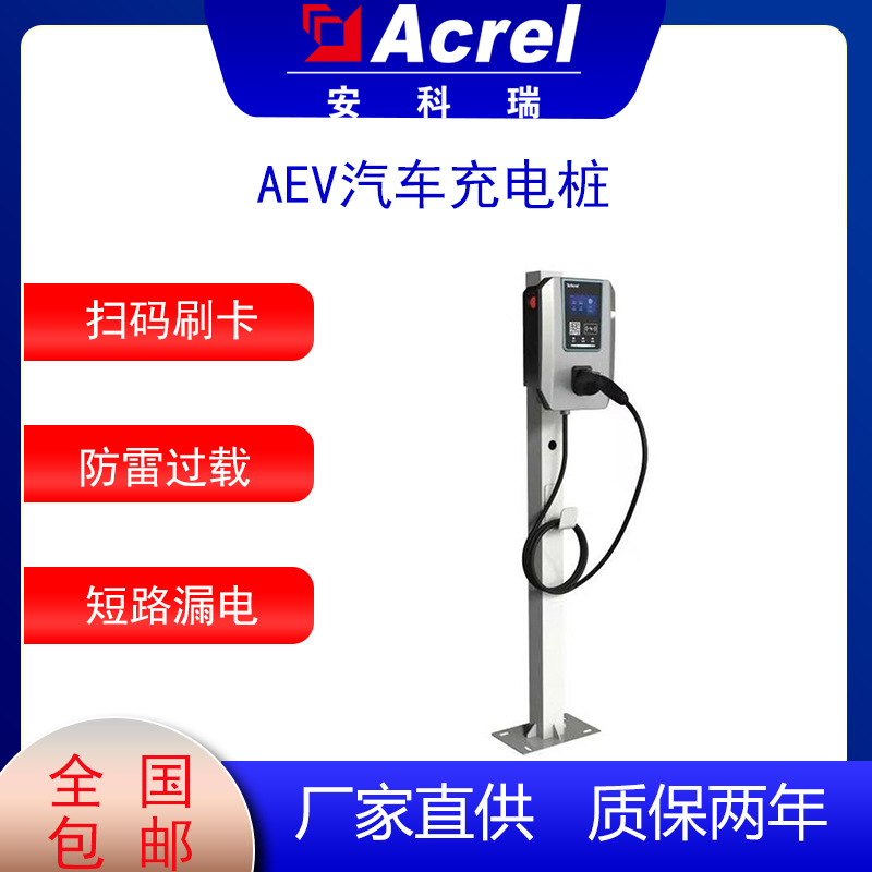 安科瑞AEV-AC007D新能源汽车7KW交流充电桩国标充电