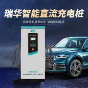 瑞华智能电动汽车直流快充电桩120KW运营比亚迪特斯拉160